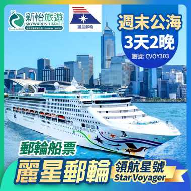 【限時優惠】 於7月12日或之前預訂船票 , 可享限時優惠價
麗星郵輪【領航星號】香港出發 週末公海郵輪船票 2 晚