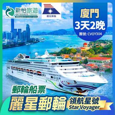 【限時優惠】 於7月12日或之前預訂船票 , 可享限時優惠價
麗星郵輪【領航星號】香港出發 中國 廈門 遊輪船票 2晚