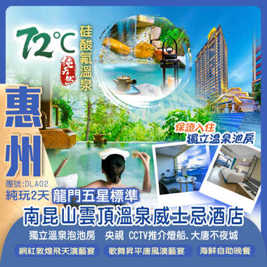 龍門南昆山雲頂溫泉威士忌酒店（獨立溫泉泡池房）
嘆【酒店海鮮自助晚餐】任浸森林“美人湯”溫泉
CityWalk兩大演藝主題餐廳睇精彩風情SHOW 純玩2天