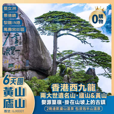 【江西+黃山】兩大世遺名山·廬山&黃山｜婺女洲｜篁嶺曬秋｜景德镇5A古窯｜黎陽IN港｜萬壽宮街區｜歎廬山半山溫泉   西九龍往返純玩6天團