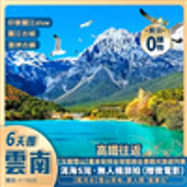 《皇牌雲南》玉龍雪山尊享團【全新觀光火車＋《印象·麗江》演出】＋喜洲古鎮＋聖托里尼風情小鎮＋洱海S灣無人機旅拍＋全程入住國際品牌酒店＋西九龍高鐵往返｜純玩6日團