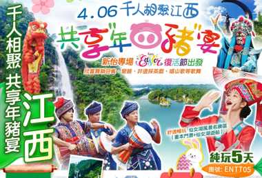 【復活節】“江西明月山《千人共用年豬專場活動》賞千畝油菜花、仙境漫遊景區【明月山】4A【仙女湖景區】七仙女之鄉、“隱世秘境，世外桃源”【虔心小鎮】純玩5天