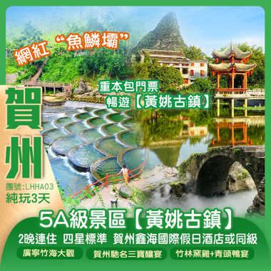 贺州5A級景區【黃姚古鎮】、網紅“魚鱗壩”、廣寧竹海大觀巴士純玩3天