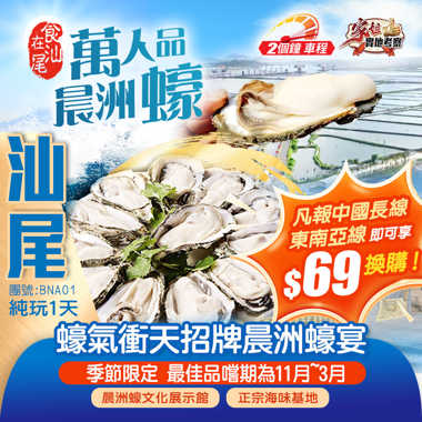 中國蠔鄉·晨洲村-歎《蠔氣衝天招牌晨洲蠔宴》晨洲蠔文化展示館純玩1天團