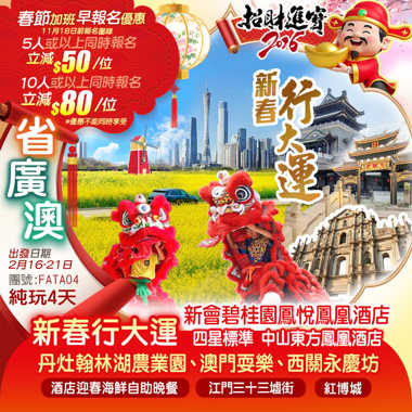 【新春行大運·省廣澳】澳門自由行、西關永慶坊、逢簡水鄉、丹灶翰林湖農業園（賞新春生態花園）江門三十三墟街純玩4天