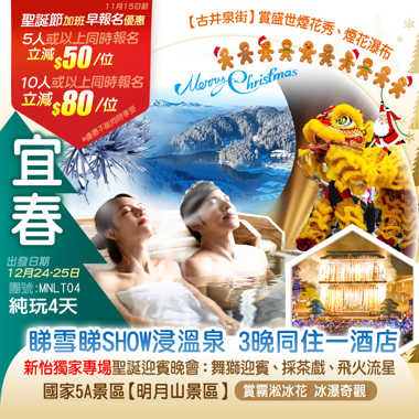 《新怡獨家聖誕專場》國家5A景區【明月山景區】賞浪漫冰雪奇緣（賞霧凇冰花、冰瀑奇觀）連住3晚同一酒店（每房帶獨立浴缸/泡池客房）純玩4天