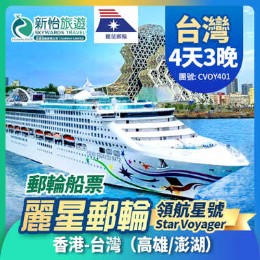 【限時優惠] 8月14日前預訂指定航次及客房,可享船票優惠高達7折。
[麗星郵輪] 領航星號 台灣 高雄 澎湖 3晚香港來回遊輪船票
