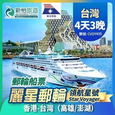 【限時優惠】8月31日前預訂可享船票限時優惠價。
麗星郵輪【領航星號】香港出發 台灣 高雄 澎湖 郵輪船票 3晚
