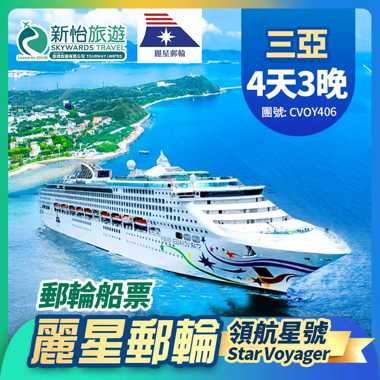 【限時優惠】8月31日前預訂可享船票限時優惠價。
麗星郵輪【領航星號】香港出發 中國 三亞 郵輪船票 3晚
