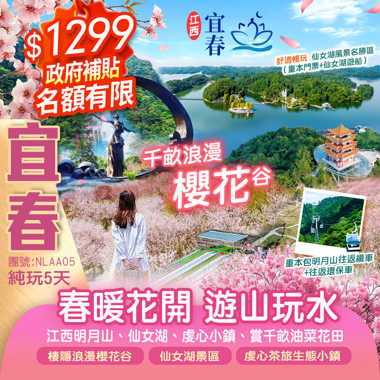 “春暖花開”【賞千畝櫻花穀+千畝油菜花田】暢遊江西明月山《重本包往返纜車+山頂景區車》、仙女湖包遊船暢遊、世外桃源”【虔心小鎮】【千年古城·贛州】純玩5天