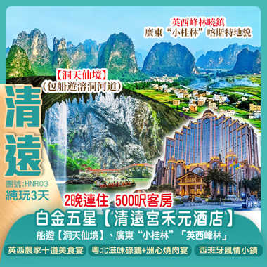 廣東“小桂林”「英西峰林」“華南第一天坑”【洞天仙境】（包船遊溶洞河道）兩晚連住白金五星【清遠宮禾元酒店】純玩3天