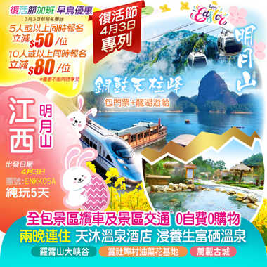 《復活節高鐵專列》國家5A景區【明月山】、探索“地球傷疤裂縫”【羅霄山大峽谷】銅鼓天柱峰、社埠村油菜花基地（賞千畝油菜花）《包浸酒店養生富硒溫泉區及溫湯鎮木桶富硒溫泉泡腳》純玩5天