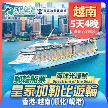 皇家加勒比遊輪 [海洋光譜號] 香港出發 越南 順化/峴港(陳美), 郵輪船票4晚