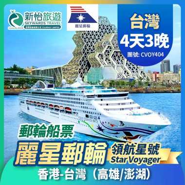 【限時優惠】 於7月12日或之前預訂船票 , 可享限時優惠價麗星郵輪
【領航星號】香港出發 台灣 高雄 澎湖 遊輪船票 3晚