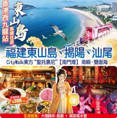 【香港西九龍站高鐵往返】福建東山島、揭陽、汕尾CityWalk東方“聖托裏尼”【南門灣】“網紅七彩漁村”、南嶼-雙面海全港首推 2026年全新打造《大潮歸來·戲劇+潮菜榕水宴》純玩4天
