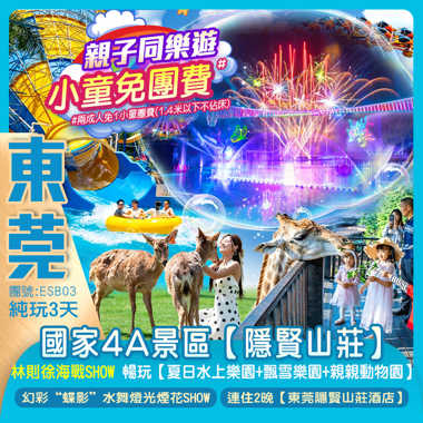 《小童免團費》4A旅遊景區【隱賢山莊】重本包：夏日水上樂園+飄雪樂園+親親動物園】林則徐大型海戰SHOW+幻彩“蝶影”水舞燈光秀及煙花匯演純玩3天