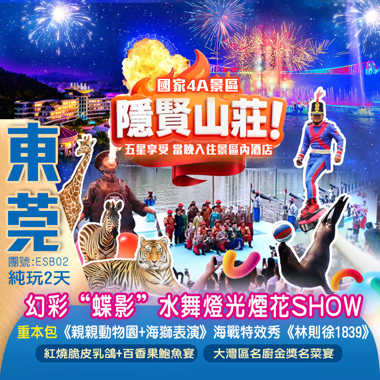 國家4A景區【隱賢山莊】重本包《親親動物園+海獅表演》廣東首個大型實景海戰特效秀《林則徐1839》沉浸式幻彩“蝶影”水舞燈光煙花SHOW純玩2天
