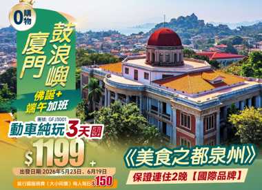 廈門鼓浪嶼 美食之都泉州 保證連住2晚【國際品牌】 動車純玩3天團