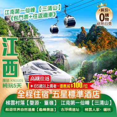 《全程住宿五星標準酒店》江南第一仙峰【三清山】梯雲村落·曬秋人家【婺源·篁嶺】世界自然遺產【龜峰景區】純玩5天