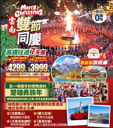 【聖誕限定·雲南雙節同慶】·楚雄彝族年+長桌宴+玉龍雪山+ 麗江古城+大理洱海湖畔+喜洲古鎮+西九高鐵往返純玩7天團