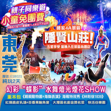 國家4A景區【隱賢山莊】重本包《親親動物園+海獅表演》廣東首個大型實景海戰特效秀《林則徐1839》沉浸式幻彩“蝶影”水舞燈光煙花SHOW純玩2天