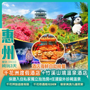 南昆山竹溪山境溫泉酒店（保證入住私家獨立泡池房+任浸室外珍稀溫泉）、惠州千花洲渡假酒店【嘆酒店海鮮自助晚餐】遊千花洲四季花卉世界、睇千花奇遇燈光SHOW純玩3天