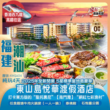 【香港西九龍站高鐵往返】福建東山島、潮汕2025年全新開業【東山島悅華渡假酒店】打卡東方版的“聖托裏尼”【南門灣】“網紅七彩漁村”潮州古城、泰佛殿、石炮臺公園、汕頭小公園美食純玩4天