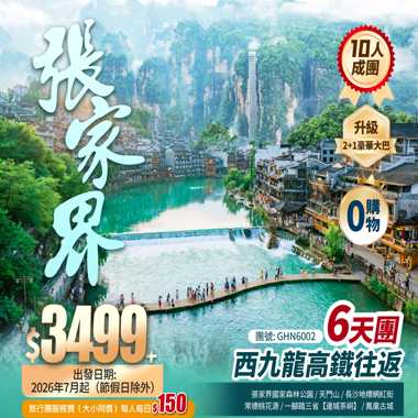 【活力湖南】張家界國家森林公園+仙境天門山+湘黔渝三省邊城茶峒+鳳凰古城+西九龍高鐵往返純玩6天團