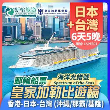 皇家加勒比遊輪 [海洋光譜號] 香港出發 日本 沖繩(那霸) 台灣 台北(基隆) 郵輪船票5晚