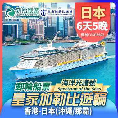 皇家加勒比遊輪 [海洋光譜號] 香港出發 日本 沖繩(那霸) 郵輪船票5晚