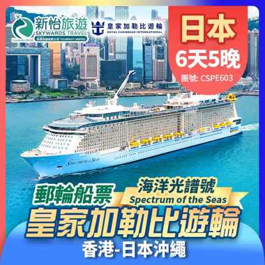 皇家加勒比遊輪 [海洋光譜號] 香港出發 日本 沖繩(那霸) 郵輪船票5晚
