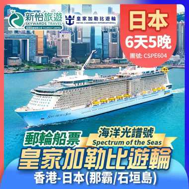 皇家加勒比遊輪 [海洋光譜號] 香港出發 日本 沖繩(那霸) 石垣島 郵輪船票5晚