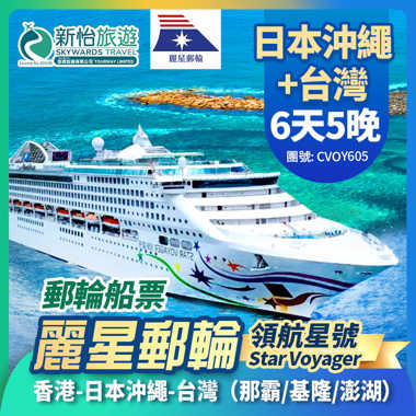 【限時優惠] 6月29日前預訂,指定航次及客房,享船票優惠高達7折。
[麗星郵輪] 領航星號 日本沖繩+台灣 5晚香港來回遊輪船票