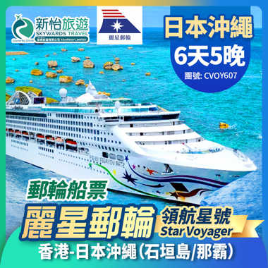 [限時優惠] 銅鑼灣門市開幕慶,6日30日前預訂可享船票限時優惠價 
 [麗星郵輪] 領航星號 日本沖繩 石垣島 那霸 5晚 香港來回遊輪船票
 5晚 香港來回遊輪船票

