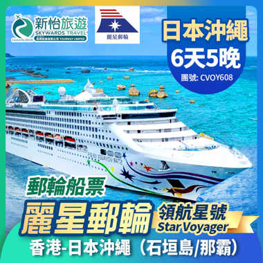 【限時優惠】 於7月12日或之前預訂船票 , 可享限時優惠價
麗星郵輪【領航星號】香港出發 日本 沖繩 石垣島 那霸 遊輪船票 5晚