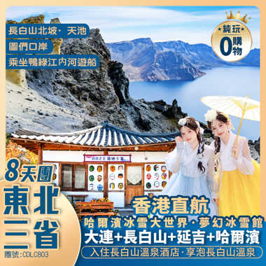 香港直航大連 東北8天純玩團 【打卡延吉網紅墻/哈爾濱·冰雪夢幻冰雪館 ·重本安排<延吉-哈爾濱,哈爾濱-大連>雙程動車 】