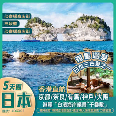 香港直航~大阪/和歌山/京都/神戶 五天團(8-11人~小團出發)