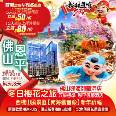 （新年加班線）新會賞“冬日櫻花”之旅西樵山風景區【南海觀音像】新年祈福 恩平逸豪酒店歎【酒店新春海鮮自助餐】純玩3天