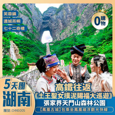 【狂歡湖南】湖南|重慶|貴州三省【邊城茶峒】 張家界天門山 芙蓉鎮【摸泥狂歡季】鳳凰古城  純玩高鐵5天團 