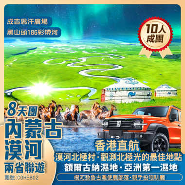 香港直航 呼倫貝爾大草原+漠河北極村 「邂逅神秘北極光」直航純玩8天