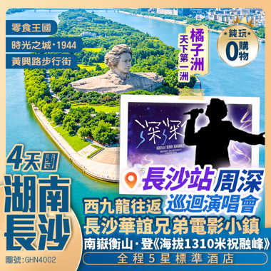 【長沙站·周深巡迴演唱會】長沙華誼兄弟電影小鎮 橘子洲 南嶽衡山 中華萬壽大鼎 全程5星標準酒店 西九龍往返高鐵純玩4天