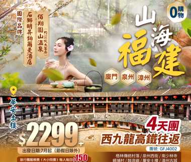 《西九往返》山海福建〈三大世遺〉【鼓浪嶼 華安土樓 煙火泉州】嘆三大豪華五星酒店【國際品牌鉑爾曼+佰翔園山溫泉+馬戲主題】純玩4天