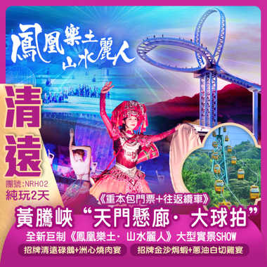 黃騰峽“天門懸廊·大球拍”《重本包門票+往返纜車》全新巨制《鳳凰樂土·山水麗人》大型實景SHOW純玩2天