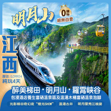 【廣深高鐵往返】中國“醉美十大梯田”【桃源梯田】、傳說中的嫦娥奔月之地【明月山】、“地球傷疤裂縫”【羅霄山大峽谷】探尋溪穀野趣溫泉純玩4天
