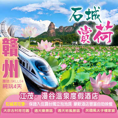 中國蓮鄉【石城】賞2026年荷花季、暢玩【江茂·漫穀溫泉】夏日親水泳道、狂歡水運會、動感電音衝浪、豪歎【酒店海鮮自助晚餐】遊覽-通天寨景區賞通天勝境高鐵往返4天