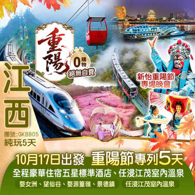 《重陽節旅遊專列》全程豪華住宿五星標準酒店5A景區大覺山、英雄城.南昌、鳳凰溝、才子之鄉撫州、全球首創--懸崖高山動車組、乘坐滕王閣遊輪欣賞一江兩岸燈光秀高鐵往返5天