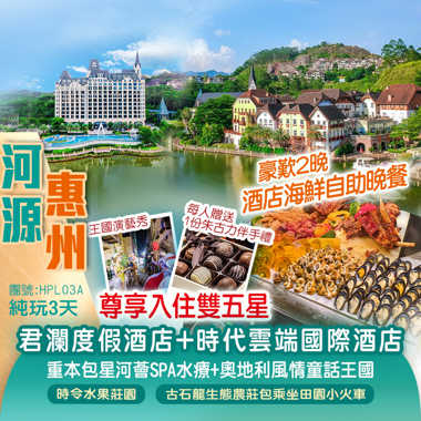 河源時代雲端國際酒店+惠州君瀾度假酒店【連歎2晚酒店海鮮自助晚餐】重本包星河薈SPA水療+奧地利風情童話王國《包親手採摘水果品嚐》純玩3天