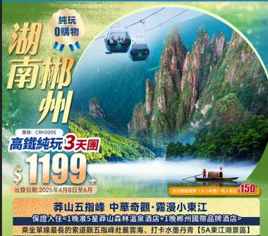 【湖南郴州】莽山五指峰·中華奇觀·霧漫小東江+豪歎莽山森林溫泉+高鐵純玩3天團