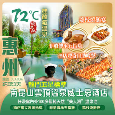 龍門南昆山雲頂溫泉威士忌酒店（獨立溫泉泡池房）連住2晚酒店 嘆兩晚【酒店豐盛自助晚餐】+任浸森林“美人湯”溫泉純玩3天