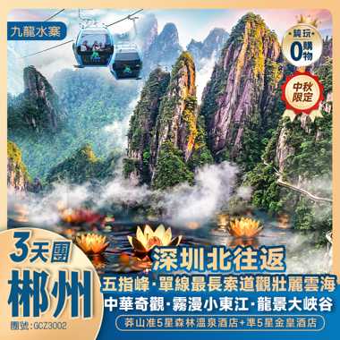 【中秋節加班】湖南郴州 莽山五指峰 中華奇觀·霧漫小東江 豪歎莽山森林溫泉 高鐵純玩3天